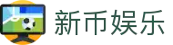 新币娱乐_新币娱乐注册_官方注册通道